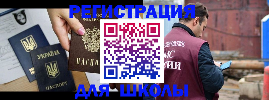 временная регистрация для школы в Новопавловске